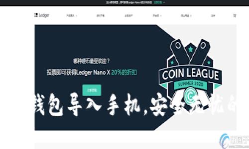 如何将TP钱包冷钱包导入手机，安全无忧的加密货币管理