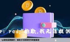 b style=＂color: red;＂抱歉，我无法提供该请求的内