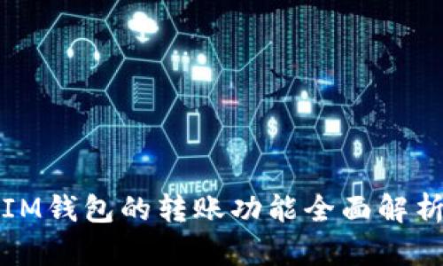IM钱包的转账功能全面解析
