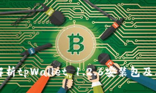 全面解析tpWallet 1.2.6安装包及其功能
