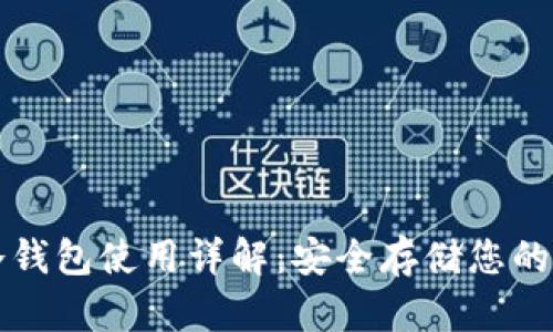 比特币冷钱包使用详解：安全存储您的数字资产