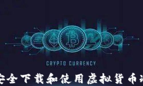 
如何安全下载和使用虚拟货币冷钱包