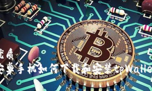 优质
安卓手机如何下载和安装tpWallet