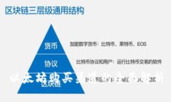 以太坊购买渠道的全面解析
