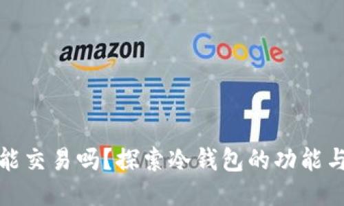 冷钱包能交易吗？探索冷钱包的功能与安全性