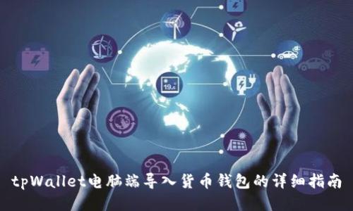 tpWallet电脑端导入货币钱包的详细指南