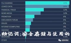 钱包助记词：安全存储与使用的关键