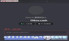 加密货币新闻最快的网站推荐与分析