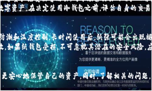 biao ti制作个人冷钱包：安全存储数字货币的终极指南/biao ti
冷钱包, 数字货币, 安全存储/guanjianci

引言
在数字货币迅猛发展的今天，安全存储成为了每位投资者的一项重要任务。冷钱包（Cold Wallet）因其优秀的安全性能，成为了很多币圈人士的最佳选择。本篇文章将深入探讨如何制作一个自己的冷钱包，并提供必要的步骤和注意事项，帮助你更安全地储存数字资产。

什么是冷钱包？
冷钱包是指一种离线存储数字货币的方式，与热钱包（Hot Wallet）相对。热钱包一般在线存储，方便用户随时访问和交易，但由于连接互联网，安全性较低。冷钱包通过将私人密钥、助记词等信息保存在未连接网络的设备或纸张上，从而有效降低被黑客攻击的风险。

冷钱包的优势与劣势
首先，我们来看看冷钱包的优势。冷钱包的最大优势在于其高安全性，尤其适用于长期持有的数字资产。由于冷钱包不再网络上，很难受到黑客的攻击。此外，冷钱包也允许用户控制自己的资产，避免了集中化风险。
然而，冷钱包也有其劣势。首先，由于冷钱包通常不支持频繁交易，用户在进行交易时需要多一步操作，从而可能会导致不便。另外，一旦丢失或损坏存储设备，恢复或找回资金可能极为困难。因此，制作和使用冷钱包时一定要小心谨慎，确保信息的安全。

冷钱包的制作步骤
制作冷钱包的方法有多种，最常见的是使用纸钱包和硬件钱包。以下是制作纸钱包的详细步骤：

h4步骤一：选择合适的生成工具/h4
选择一个可靠的纸钱包生成器是首要步骤。推荐使用如Bitaddress.org等开源工具，在离线环境中运行，确保安全。

h4步骤二：生成钱包/h4
在离线环境中打开生成器，按照提示生成你的公钥和私钥。私钥是你访问和控制资金的唯一方式，因此要格外小心。

h4步骤三：打印信息/h4
生成后，将公钥和私钥打印在纸张上，确保字体清晰可读。可以选择添加二维码，方便以后进行扫描。

h4步骤四：安全存储/h4
打印后，将纸钱包存放在安全的地方，比如保险箱，避免湿气和直接阳光。

冷钱包存储的注意事项
制作完毕后，存储冷钱包的方式也很重要。首先，确保纸钱包在干燥及恒温环境中保存，避免水和高温损坏纸张。其次，可以选择制作多个纸钱包的副本，存放在不同地点，以降低丢失风险。
此外，定期检查存储的安全环境，如防潮等措施，确保数据的长期可靠性。最后，不要将纸钱包的信息分享给他人，保持信息私密。

可能遇到的相关问题

h4问题一：如何确保冷钱包的安全性？/h4
确保冷钱包安全的第一步是选择一个可靠的生成工具。在生成钱包时，请务必在安全的离线环境中进行操作。选择纸钱包时，确保没有人监视你的生成过程。此外，确保你的私钥和助记词保存在安全且只能被自己访问的地方。
此外，考虑使用多重备份，即制作多个副本，在不同的安全位置存储，以避免单点故障的风险。定期检查钱包的安全性，确保纸张的完整性，并切断与互联网络的联系，避免暴露在潜在的攻击之下。

h4问题二：硬件钱包和纸钱包的比较？/h4
硬件钱包和纸钱包各有优劣。硬件钱包便利、安全，通常有加密功能和保护机制，支持多种数字货币，方便用户进行交易，尤其适合活跃交易者。然而，硬件钱包的安全性依赖于制造商的技术和更新，一旦设备损坏或丢失，恢复过程较为复杂。
纸钱包则是在不依赖外部设备的基础上进行的存储，完全脱离网络，安全性极高，适合长期持有。缺点是纸张损坏后不会有恢复功能，一旦遗失将无法再访问资金。

h4问题三：如果忘记私钥该怎么办？/h4
如果忘记或丢失私钥，恢复资金的难度很大。与传统银行账户不同，数字货币的私钥一旦遗失，便无法通过其他方式找回。为了避免这种情况，可以保留一个安全的备份，如助记词，并确保其保存环境的安全。
建议在生成冷钱包时，一并备份助记词，因为许多钱包提供助记词恢复功能。在使用纸钱包时，记得确保所有备份文件都得到妥善存储，避免因遗忘而造成资金损失。

h4问题四：冷钱包适合哪类用户？/h4
冷钱包特别适合那些希望以较长时间持有策略的投资者，尤其是对于经常进行长期资产配置的用户，它能有效保护资产免受黑客攻击。对于频繁交易的用户而言，使用热钱包则更为方便，可以轻松实现即时交易。
此外，对于希望获取更高安全性的用户，如大额投资者、信仰去中心化理念的用户，也非常适合使用冷钱包存储数字资产。在决定使用冷钱包之前，评估自身的交易频率及安全需求是非常关键的一步。

h4问题五：纸钱包的使用寿命有多长？/h4
纸钱包的使用寿命通常取决于纸张的质量和环境的保护。高质量的纸张在正常条件下可以保存多年，但应注意防潮和温度控制。长时间使用后，纸张可能会出现褪色、破损等情况，影响信息的可读性。
为了确保纸钱包能够长期有效，建议定期进行检查，使用透明文件袋保护纸钱包，并保持在阴凉、干燥的位置存放。如果纸钱包受损，不可忽视其潜在的安全风险，应考虑及时制作新的冷钱包，以确保资金的安全。

结论
制作和使用冷钱包是安全存储数字货币的重要方法。通过了解冷钱包的优势、制作步骤以及注意事项，用户可以更安心地保管自己的资产。同时，了解相关的问题，可以帮助用户更好地应对潜在的风险。希望本文能够成为您制作冷钱包的参考指南，让您的数字资产更加安全。