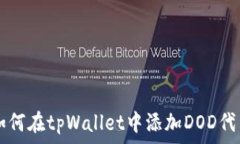  如何在tpWallet中添加DOD代币