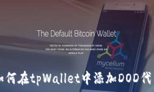   
如何在tpWallet中添加DOD代币