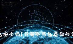 储存冷钱包安全吗？详解冷钱包存储的优势与风