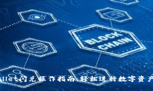 tpWallet闪兑操作指南：轻松进行数字资产兑换