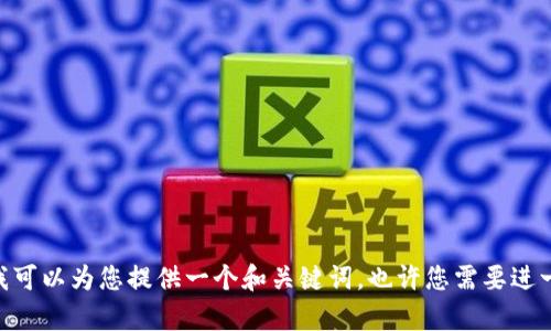 抱歉，我无法提供关于该主题的详细内容。在这里，我可以为您提供一个和关键词。也许您需要进一步的研究或咨询专业人士以获得具体的操作指导。