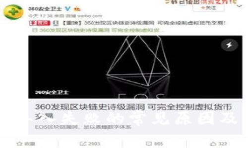 tpWallet导入失败的常见原因及解决方案