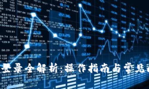 火网App登录全解析：操作指南与常见问题解答