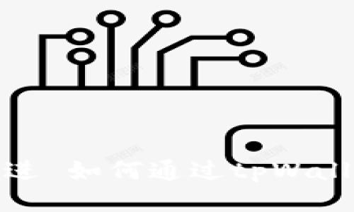 思考一个优质的，放进 如何通过tpWallet轻松购买新币种？