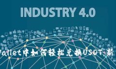 在tpWallet中如何轻松兑换USDT：新手指南