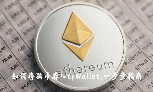 如何将狗币存入tpWallet：一步步指南