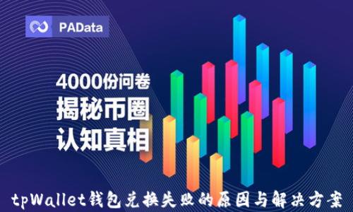 
tpWallet钱包兑换失败的原因与解决方案