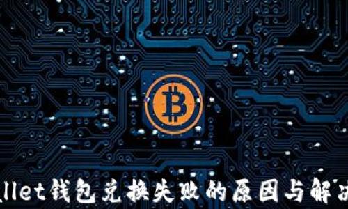 
tpWallet钱包兑换失败的原因与解决方案