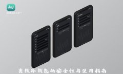 离线冷钱包的安全性与使用指南