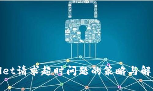 tpWallet请求超时问题的策略与解决方案