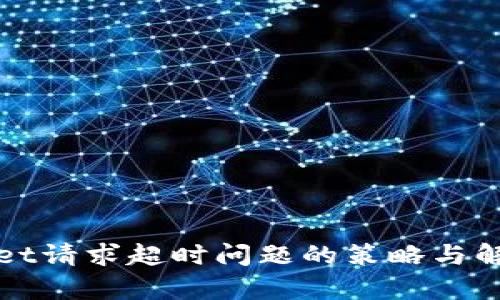 tpWallet请求超时问题的策略与解决方案
