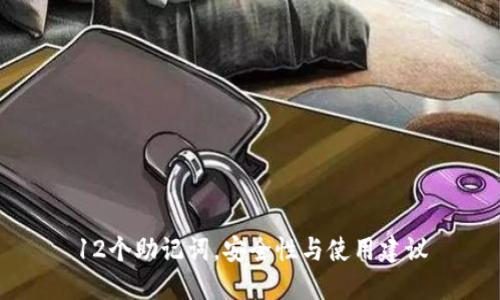 12个助记词，安全性与使用建议