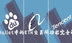tpWallet中的ETH交易所功能完全解析