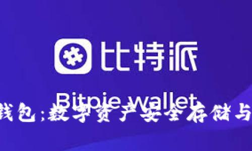 全面解析Token钱包：数字资产安全存储与管理的理想选择