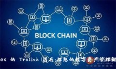 tpWallet 的 Trolink 工具：理想的数字资产管理解决
