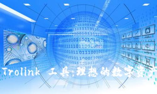tpWallet 的 Trolink 工具：理想的数字资产管理解决方案