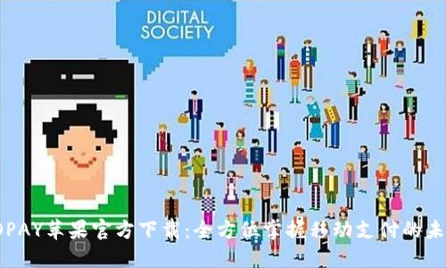 TOPAY苹果官方下载：全方位掌握移动支付的未来