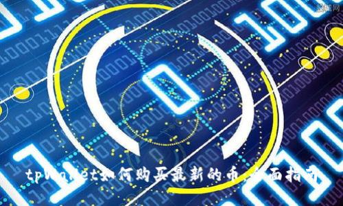 tpWallet如何购买最新的币：全面指南