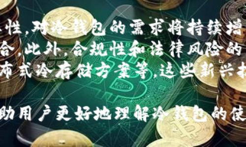 baioti冷钱包出售：保障数字资产安全的最佳选择/baioti
冷钱包,数字资产,区块链安全/guanjianci

在数字资产不断增长的今天，如何保护我们的虚拟财富变得愈发重要。冷钱包作为一种有效的资产存储工具，因其出色的安全性而受到越来越多用户的关注。本文将详细探讨冷钱包的出售市场，分析其工作原理、优势和市场趋势，并回答一些常见问题，以帮助读者更好地理解这一重要工具。

什么是冷钱包？
冷钱包，又称为离线钱包，是用于保存数字货币的一种钱包类型。与热钱包不同，冷钱包并不直接连接到互联网，这使得它们对于黑客攻击和网络安全威胁具有更强的抵御能力。通常情况下，冷钱包以硬件或纸质的形式存在，能够让用户在不需要频繁连接网络的情况下安全地存储他们的加密资产。

冷钱包的类型
冷钱包主要有几种类型，包括硬件钱包和纸钱包。硬件钱包是专用的设备，通常具有多个安全功能，如 PIN 码保护和恢复种子短语。纸钱包则是将公钥和私钥打印或手写在纸上，适合不依赖于电子设备的存储方式。无论是硬件钱包还是纸钱包，它们的共同特点就是提供了更为安全的存储环境。

冷钱包的优势与市场需求
随着数字货币市场的快速发展，冷钱包的需求也在不断上升。其主要优势包括：
ul
    listrong安全性高：/strong冷钱包不连接互联网，因此不容易受到黑客攻击。/li
    listrong防止物理丢失：/strong即使面对自然灾害，用户只需妥善保管自己的纸钱包或存放硬件钱包即可。/li
    listrong长期存储：/strong冷钱包适合于持久性投资，可以长期安全地保存数字资产。/li
/ul

如何选择适合自己的冷钱包？
在选择冷钱包时，用户需要考虑几个因素：
ul
    listrong安全性：/strong选择知名品牌和好评的设备，确保其安全性。/li
    listrong兼容性：/strong确保所选冷钱包支持你所持有的数字资产类型。/li
    listrong用户体验：/strong冷钱包的操作界面和使用体验也是重要考量因素。/li
/ul

冷钱包的出售市场现状
在当前的市场环境中，冷钱包的出售和需求量持续增长。许多电子商务平台和专门的数字资产交易所都提供冷钱包的购买服务。此外，随着越来越多的人意识到数字资产安全的重要性，相关的教育与宣传工作也在不断推进。

冷钱包的保管与使用技巧
为了最大程度地发挥冷钱包的安全性，用户需要掌握一些基本的保管和使用技巧：
ul
    listrong定期备份：/strong冷钱包的私钥和恢复信息需要妥善保管并定期备份。/li
    listrong多重保管措施：/strong可以将冷钱包存放在多个安全地点，以防出现意外。/li
    listrong保持私钥的私密性：/strong私钥泄露将导致资产丢失，一定要妥善保管。/li
/ul

相关问题解析

1. 冷钱包如何与热钱包配合使用？
许多用户可能会问，冷钱包和热钱包之间的关系究竟是什么？在实际操作中，用户可以根据自己的需求，选用冷钱包和热钱包的组合进行管理。热钱包连接互联网，方便进行日常的交易和操作，而冷钱包则用以长时间储存不经常交易的资产。
在具体使用时，用户可以将日常交易所需的加密资产存放在热钱包中，保持流动性和便利性。而将大多数资产放在冷钱包中，能够有效降低被黑客攻击的风险。例如，当用户需要进行大额交易时，可以先将资金从冷钱包转移至热钱包，此过程可以保持资金的安全。
这样的搭配不仅提高了资金的安全性，也为用户带来了更好的使用体验。然而，用户在转移资产时，也需注意保护好其私钥及相关信息，确保在操作过程中不遭遇安全风险。

2. 使用冷钱包的常见风险有哪些？
尽管冷钱包的安全性较高，但用户仍需警惕潜在的风险。首先，用户的操作失误可能导致资产丢失。例如，如果用户误操作将私钥泄露，或因为忘记密码而无法访问冷钱包，都会造成资产的损失。
其次，冷钱包也存在物理风险。例如，硬件钱包可能会由于意外摔落或自然灾害而损坏，纸钱包则可能因水、火等原因而无法读取。因此，在使用冷钱包时，用户需要考虑到这些风险，并采取有效措施，例如备份数据或将设备存放在安全的地方。
此外，冷钱包的技术更新也是一个重要因素。随着加密技术的进步，老旧的冷钱包可能会逐渐被新的钱包所取代。因此，用户也应保持对技术发展的关注，以便及时更新和更换硬件设备，确保资金的安全。

3. 冷钱包和热钱包的安全性比较如何？
冷钱包和热钱包的安全性存在本质上的差异。热钱包通常通过在线服务进行管理，容易受到黑客攻击及钓鱼网站的威胁。尽管很多热钱包会采取多重身份验证等防护措施，但在遭受攻击时依然可能造成数据和资金的丢失。
相比之下，冷钱包由于不连接互联网，因此在安全性上有更高的保障。因此，对于大量的长线投资者或持有大额资产的人来说，冷钱包无疑是更为安全的选择。然而，冷钱包的使用不便利，需要用户在进行交易时反复操作转账，相对来说不如热钱包方便。
综上所述，在投资过程中，应根据资产规模和实际使用场景进行灵活的选择，两者可以结合使用，以达到更好的安全效果。

4. 如何识别和避免冷钱包诈骗？
随着冷钱包的流行，各类诈骗手段逐渐增多，很多用户可能会面临陷入骗局的风险。首先用户在购买冷钱包时，务必要选择信誉高、知名度大的品牌进行购买，避免通过不明渠道进行交易。
其次，用户在收到冷钱包后，应确认包装完好，并在开封后检验设备是否正常工作。而在使用冷钱包时，用户也要小心伪装成冷钱包购买网页的钓鱼网站，确保在官方渠道购买。
此外，用户还需要定期检查冷钱包的使用记录，确保没有异常的交易活动，并牢记不向任何人透露其私钥或恢复种子短语。保持个人信息的私密性，对于保护资产的安全至关重要。

5. 未来冷钱包市场的发展趋势
展望未来，冷钱包市场的发展将受到以下几个方面的影响：首先，随着数字资产的普及，越来越多的用户将开始意识到资产安全的重要性，对冷钱包的需求将持续增长。在这种情况下，冷钱包的技术和产品也将随着用户需求的变化而不断发展。
其次，硬件钱包制造商也将致力于提升用户体验，推出更为友好的操作界面和新功能，例如多币种的支持以及与区块链技术的深度整合。此外，合规性和法律风险的管理也将成为焦点。随着各国政策的逐渐明朗化，冷钱包领域的合规性将成为企业竞争的重要因素。
与此同时，随着区块链技术的进步，更多新的冷钱包方案和概念有望被提出，例如基于多重签名的冷钱包和改善私钥存储安全性的分布式冷存储方案等。这些新兴技术的出现将为冷钱包市场带来新的活力和竞争力。

综上所述，冷钱包在数字资产安全存储中扮演着极其重要的角色。通过对冷钱包的详细分析以及对常见问题的深入探讨，希望能够帮助用户更好地理解冷钱包的使用及其在保护数字资产安全中的重要性。