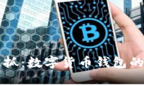 tpWallet被抓：数字货币钱包的未来与挑战