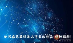 如何在苹果设备上下载比特派：详细指导