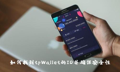 如何找到tpWallet的ID并确保安全性