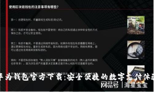 华为钱包官方下载：安全便捷的数字支付体验