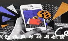   IM钱包收益分析与投资策略