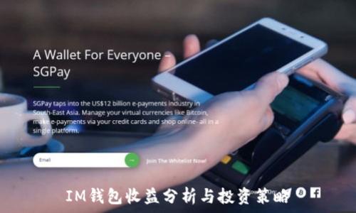   
IM钱包收益分析与投资策略