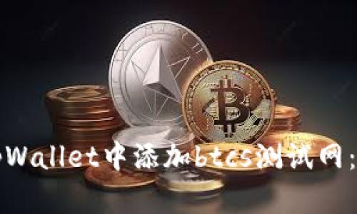 如何在tpWallet中添加btcs测试网：详细指南