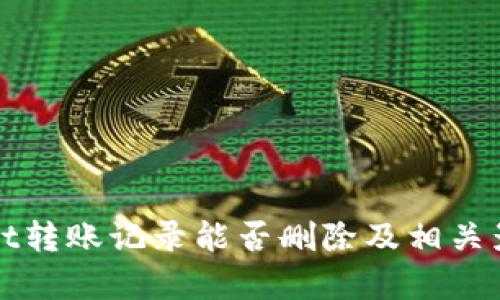 tpWallet转账记录能否删除及相关影响分析