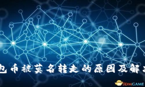 IM钱包币被莫名转走的原因及解决方案