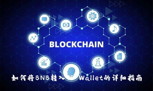 如何将BNB转入TP Wallet的详细指南