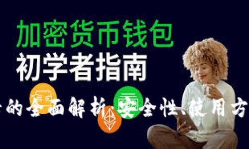 关于冷钱包卡的全面解析：安全性、使用方法与市场前景