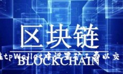 如何在tpWallet中设置矿工费以交易效率