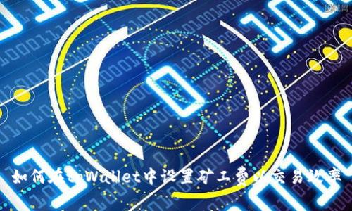 如何在tpWallet中设置矿工费以交易效率
