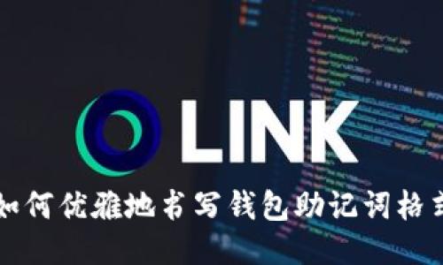 如何优雅地书写钱包助记词格式